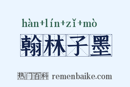 翰林子墨是什么意思的图片